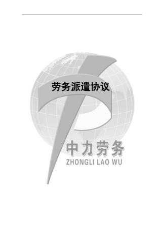 劳务派遣合同模板