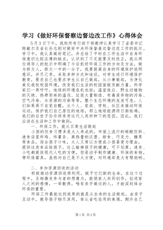 学习《做好环保督察边督边改工作》心得体会