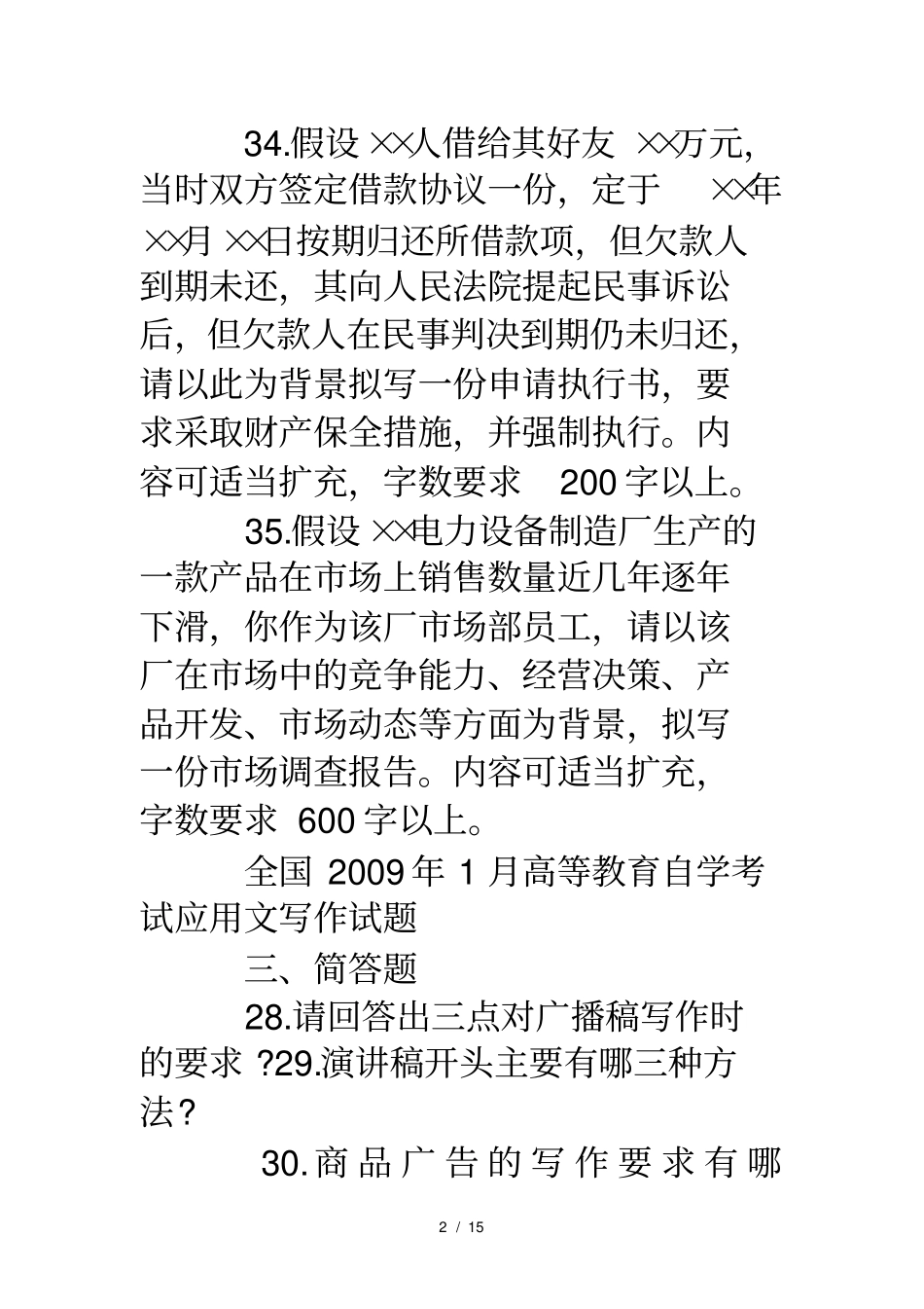 全国历年高等教育自学考试应用文写作试题汇总简答题_第2页