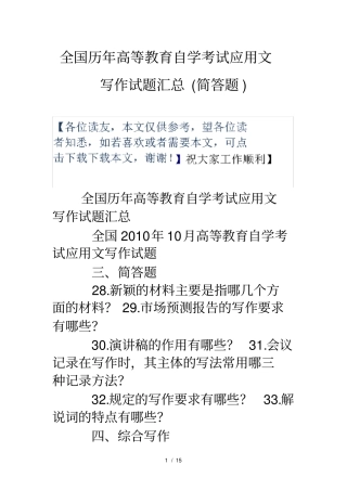 全国历年高等教育自学考试应用文写作试题汇总简答题