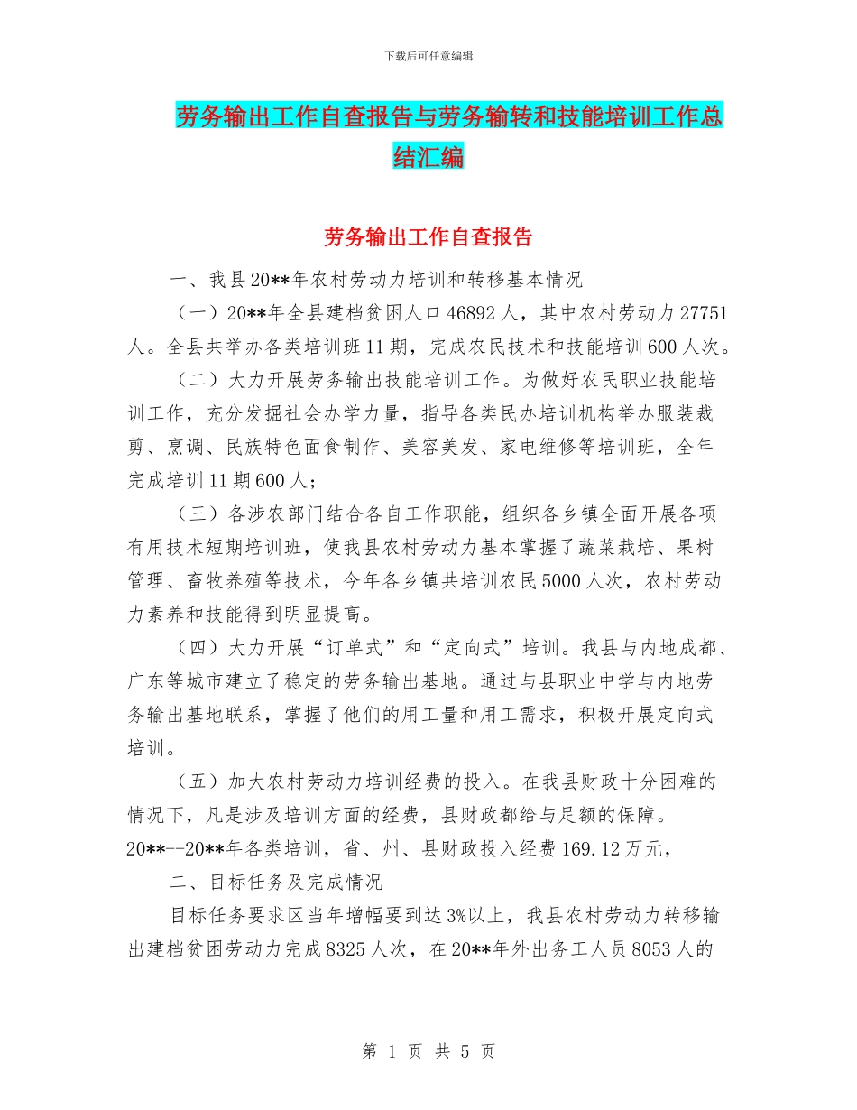 劳务输出工作自查报告与劳务输转和技能培训工作总结汇编_第1页