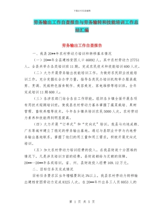 劳务输出工作自查报告与劳务输转和技能培训工作总结汇编