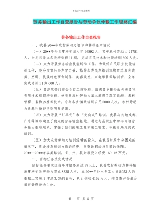 劳务输出工作自查报告与劳动争议仲裁工作思路汇编