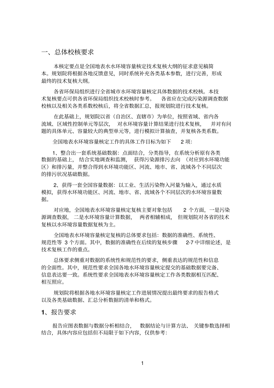 全国参考资料地表水水环境容量核定_第2页