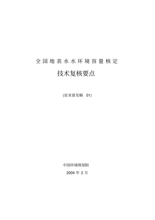 全国参考资料地表水水环境容量核定
