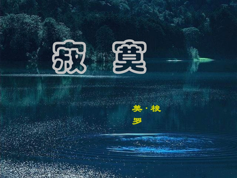 高中语文 寂寞课件 语文版必修1  课件_第2页