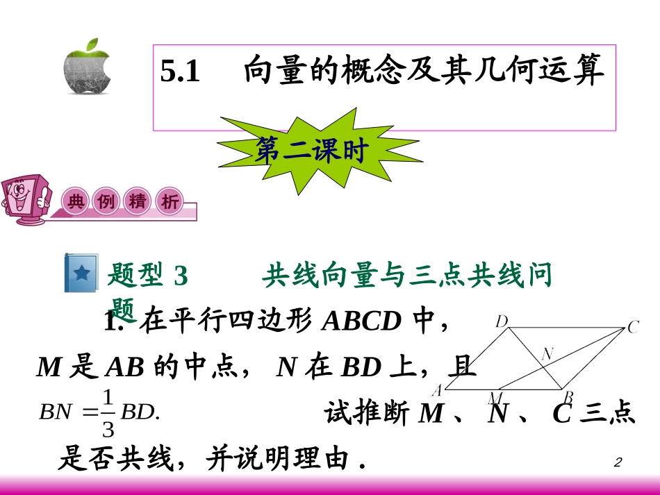 高考数学第一轮总复习5.1向量的概念及其几何运算(第2课时)课件 文 (广西专版) 课件_第2页