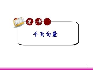 高考数学第一轮总复习5.1向量的概念及其几何运算(第2课时)课件 文 (广西专版) 课件