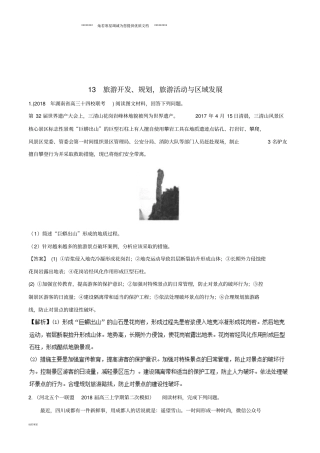 全国卷高考地理人文地理专题13旅游资源开发规划旅游活动与区域发展专题测试卷