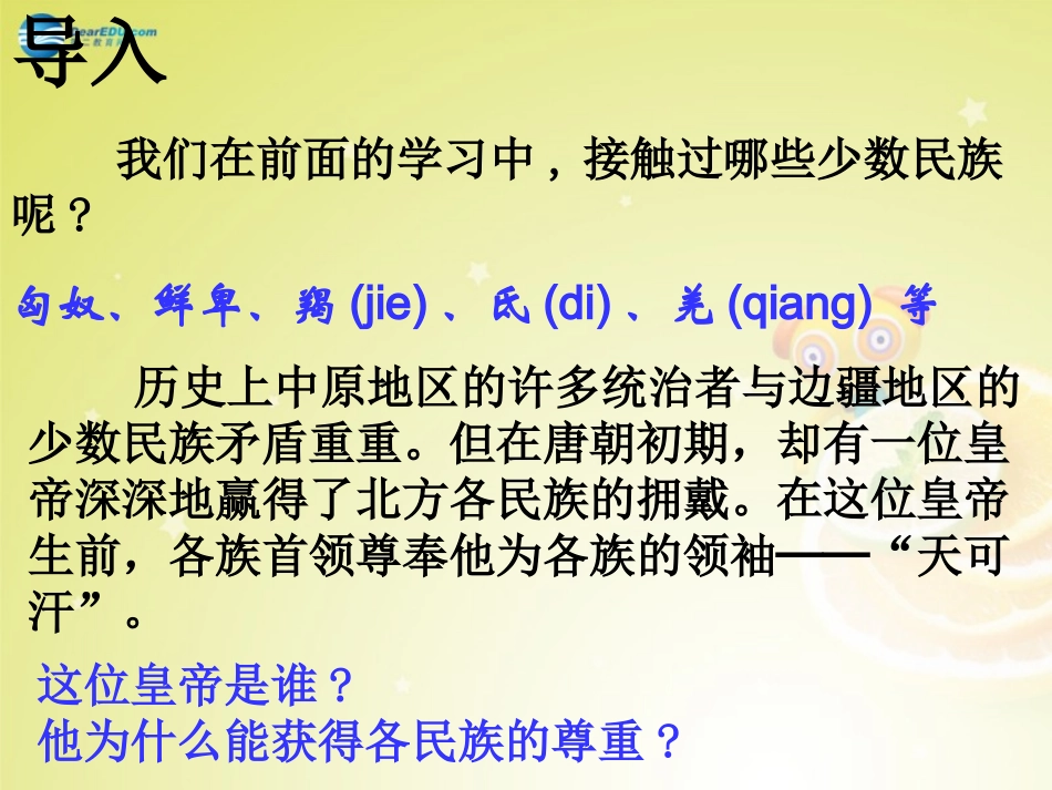 秋八年级历史与社会上册 第四单元 第二课 第三框 民族和睦与对外交流课件 人教版 课件_第3页