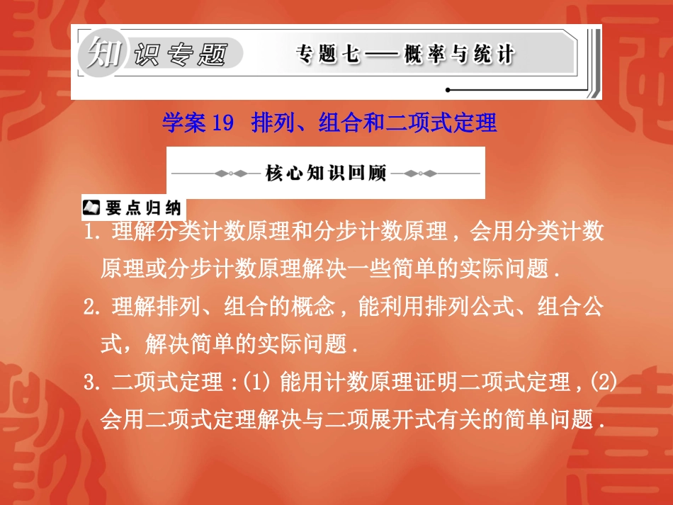 高三数学高考二轮复习专题课件19：排列、组合和二项式定理 课件_第1页