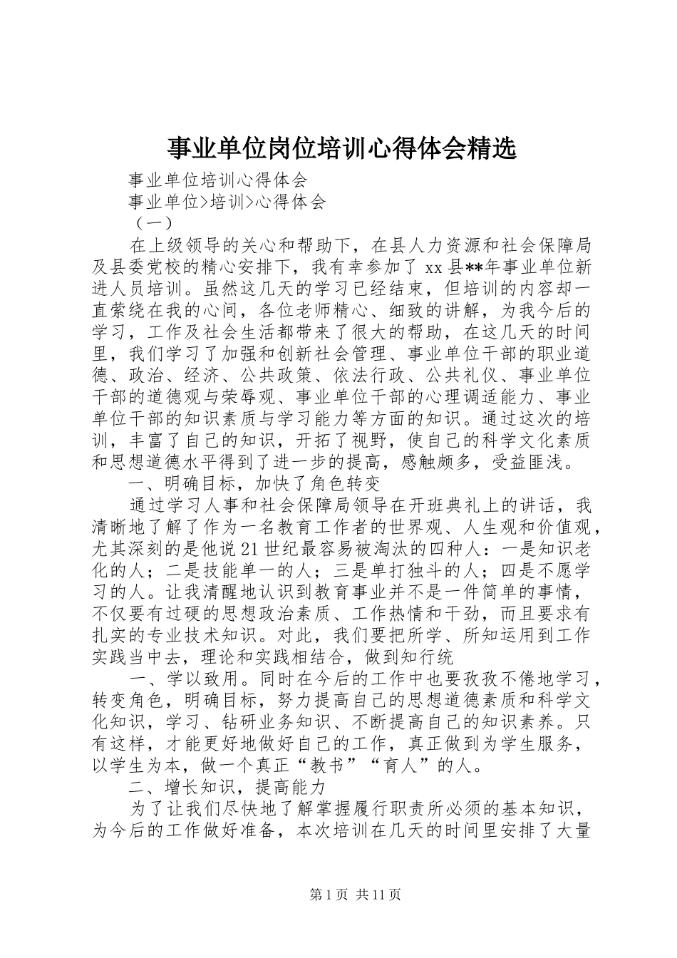 事业单位岗位培训心得体会精选_第1页