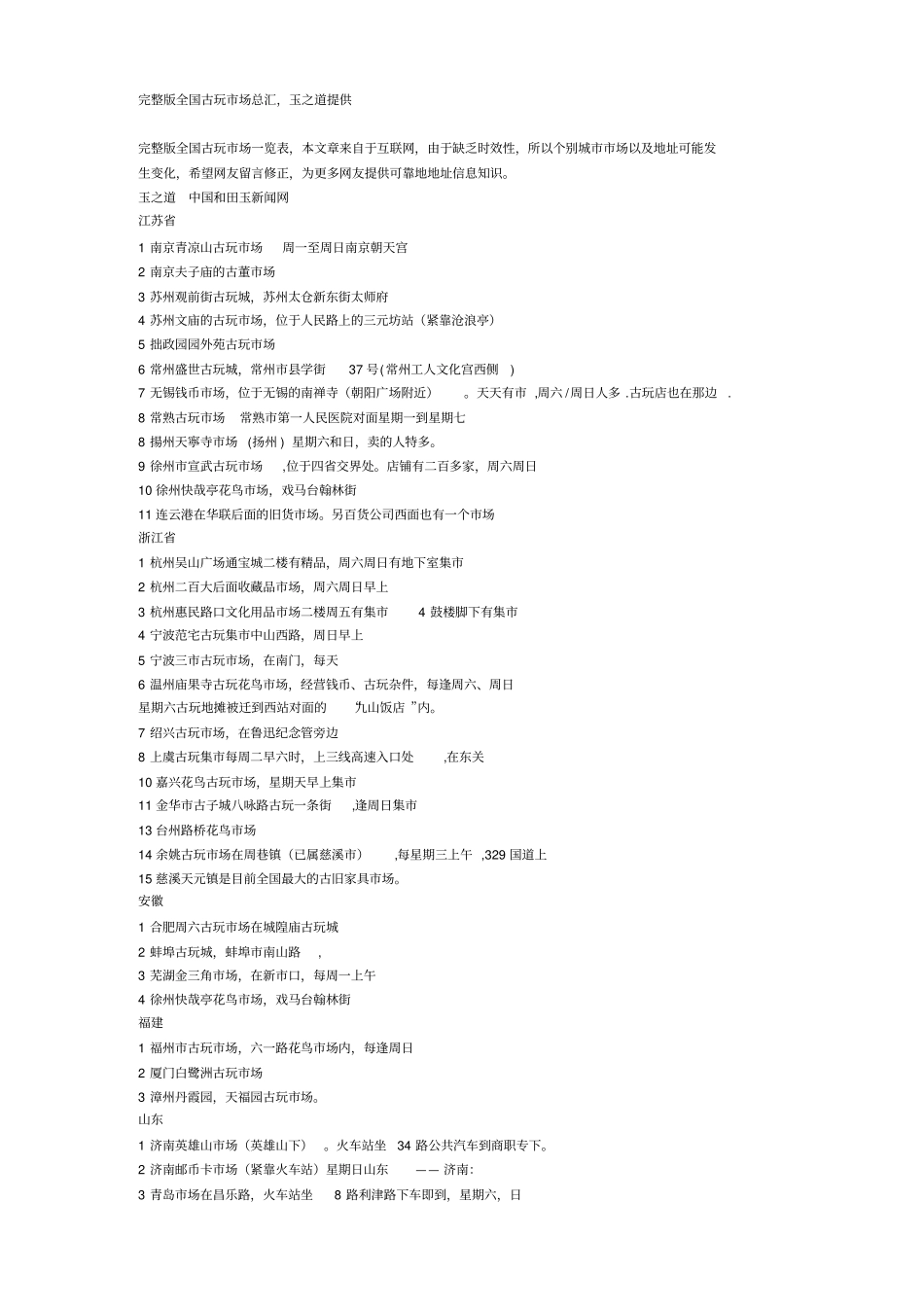 全国古玩场总汇_第1页