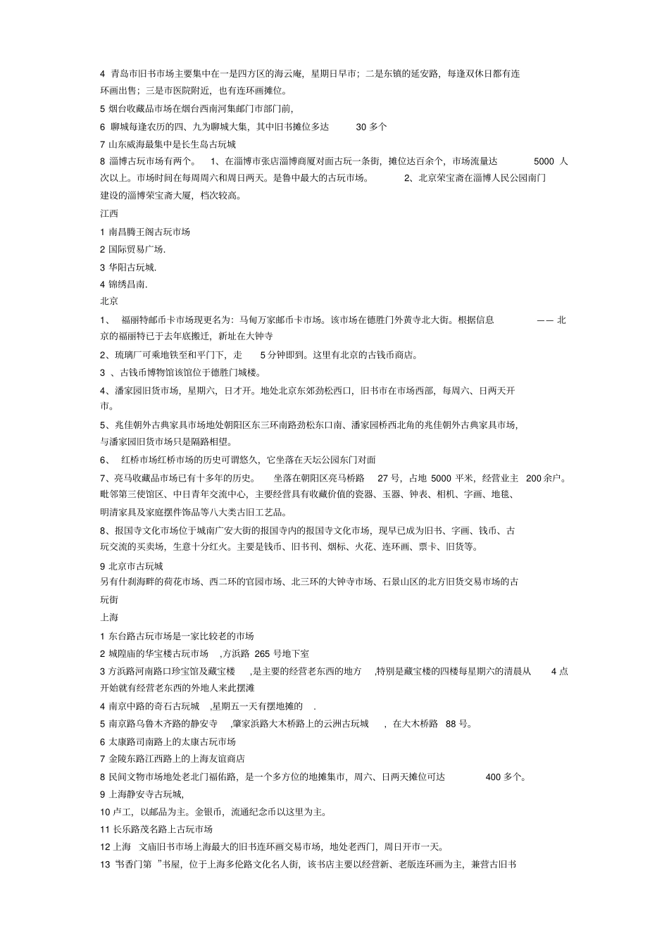 全国古玩场总汇_第2页