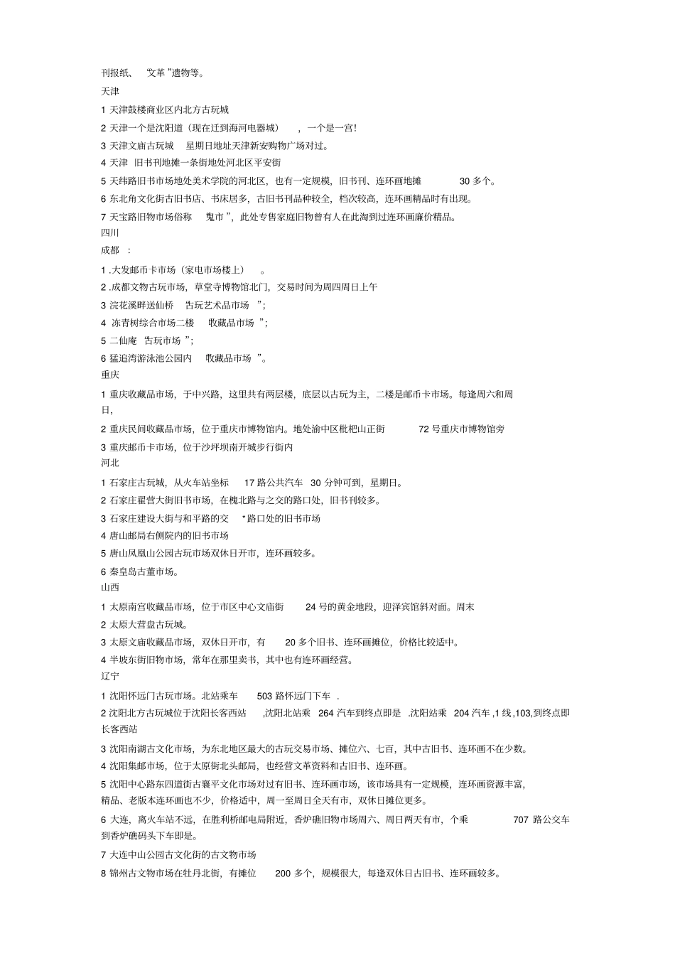 全国古玩场总汇_第3页