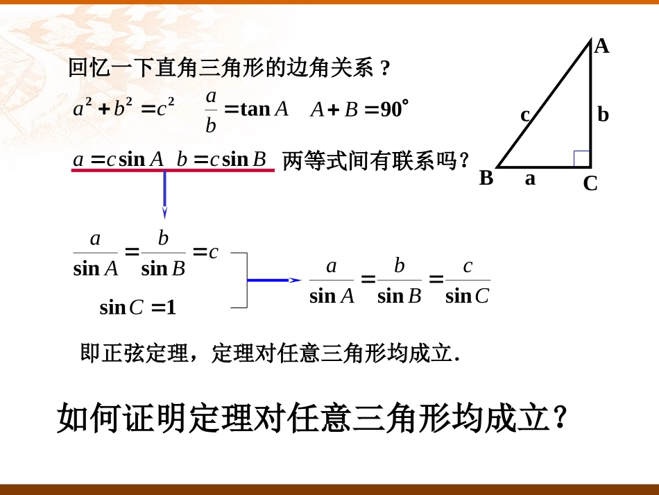 正弦定理一课时 广东省高二数学必修5解三角形课件[整理三课时]新课标 人教版 广东省高二数学必修5解三角形课件[整理三课时]新课标 人教版_第1页