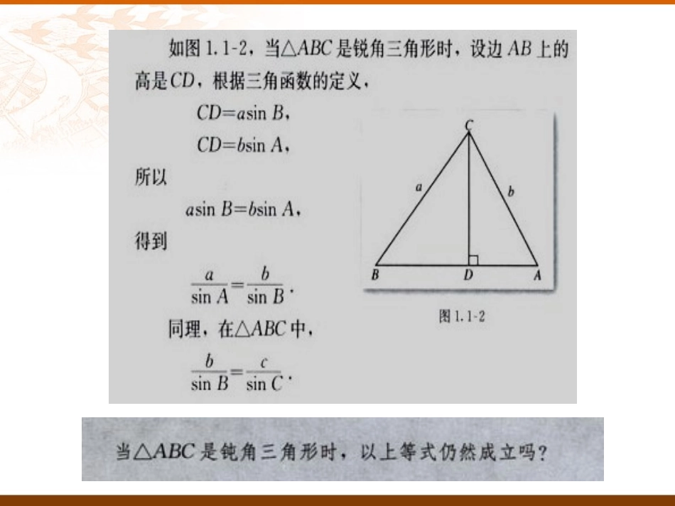 正弦定理一课时 广东省高二数学必修5解三角形课件[整理三课时]新课标 人教版 广东省高二数学必修5解三角形课件[整理三课时]新课标 人教版_第2页