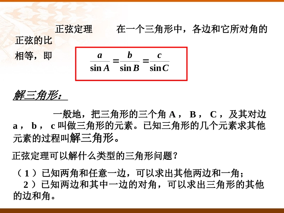正弦定理一课时 广东省高二数学必修5解三角形课件[整理三课时]新课标 人教版 广东省高二数学必修5解三角形课件[整理三课时]新课标 人教版_第3页