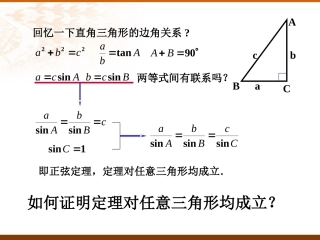 正弦定理一课时 广东省高二数学必修5解三角形课件[整理三课时]新课标 人教版 广东省高二数学必修5解三角形课件[整理三课时]新课标 人教版