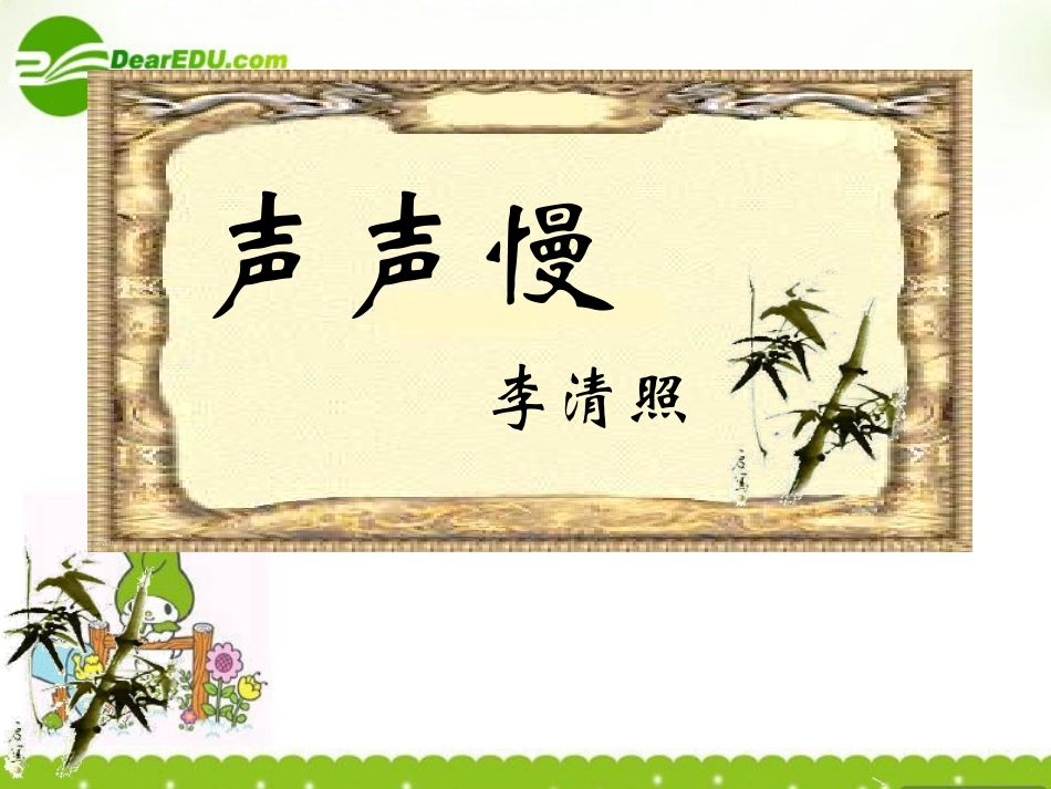 高中语文 25(声声慢)课件 语文版必修3 课件_第2页