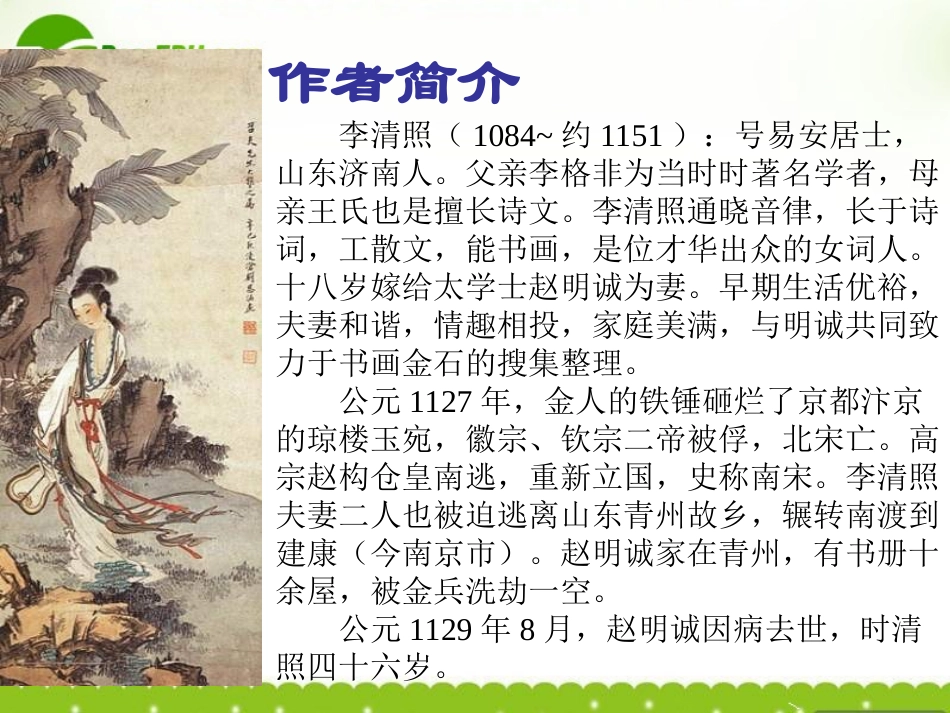 高中语文 25(声声慢)课件 语文版必修3 课件_第3页