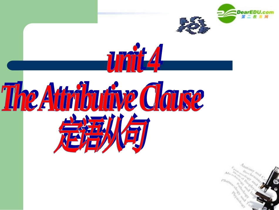 高中英语 关系代词定语从句课件 新人教版必修1 课件_第1页