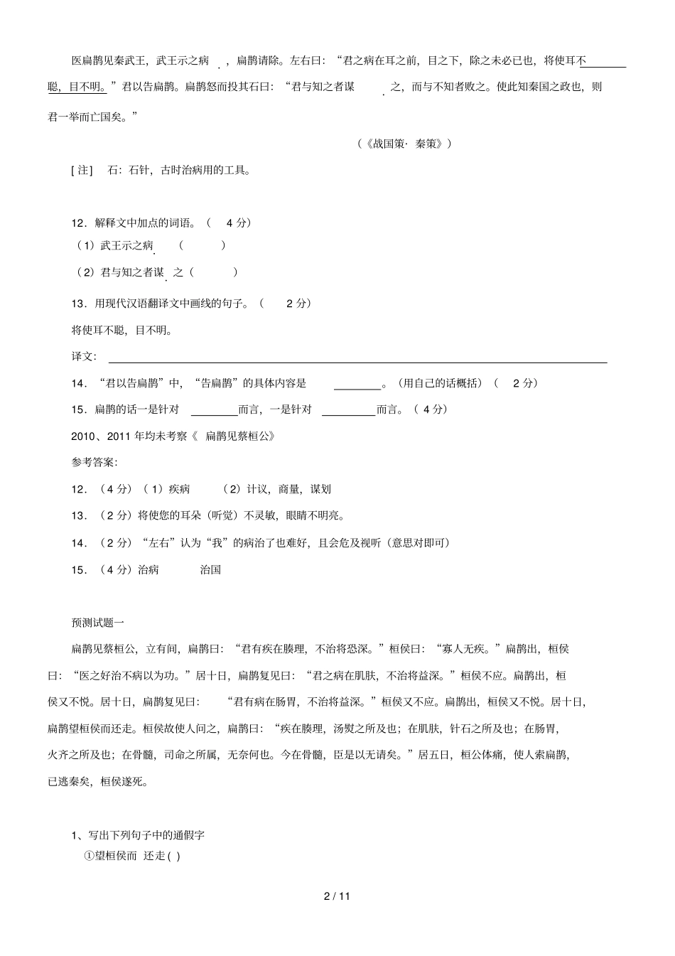 全国各中考语文文言文真题汇编扁鹊见蔡桓公_第2页