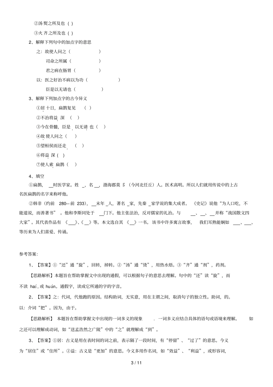 全国各中考语文文言文真题汇编扁鹊见蔡桓公_第3页