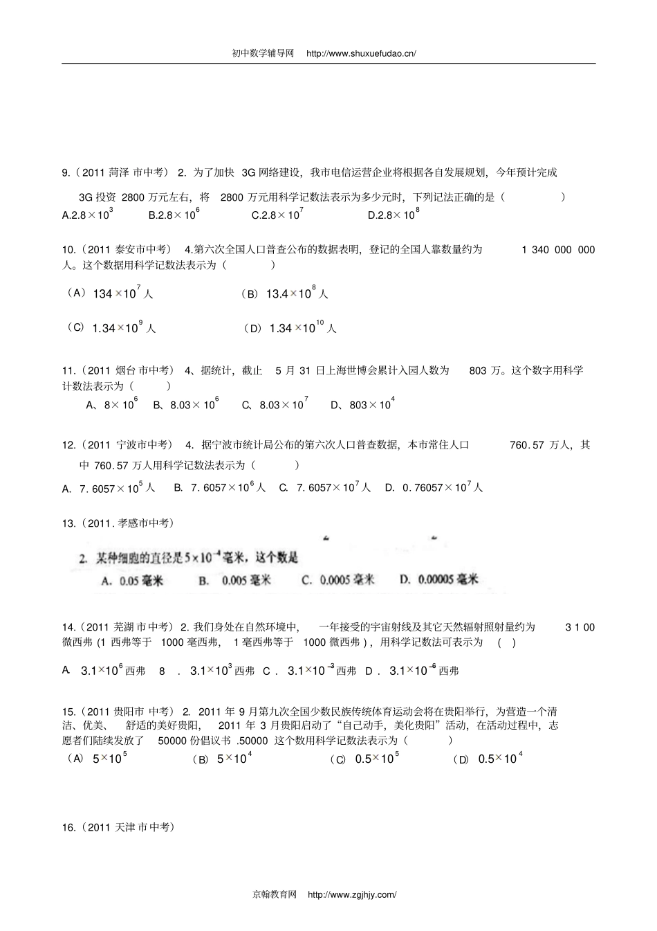 全国各中考数学试题目分类整理汇编—科学记数法附答案_第2页