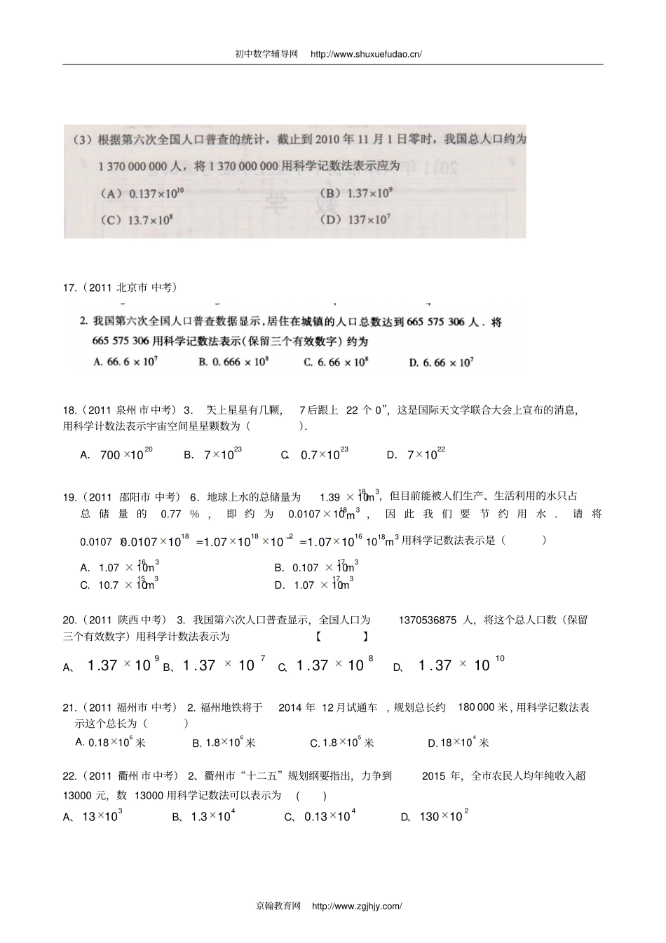 全国各中考数学试题目分类整理汇编—科学记数法附答案_第3页