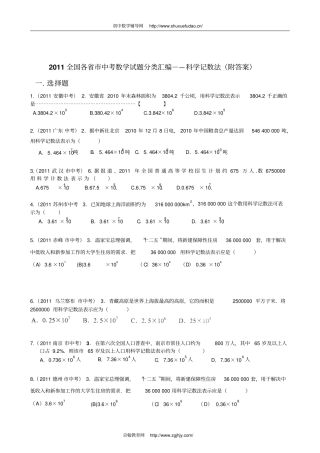 全国各中考数学试题目分类整理汇编—科学记数法附答案