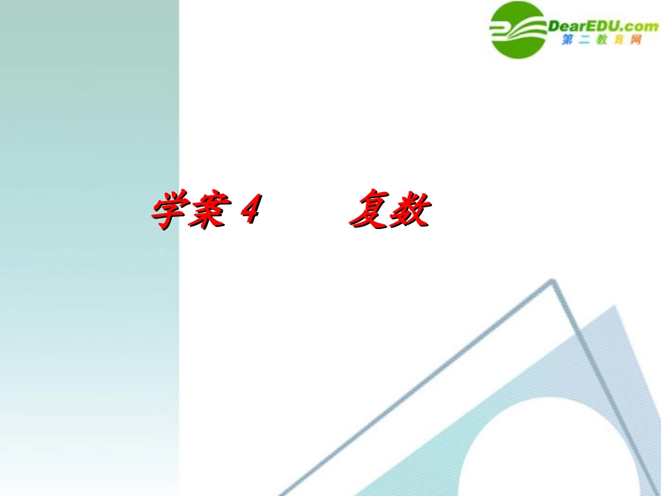 高考数学一轮复习 第9章(算法、推理与证明、复数)复数精品课件_第1页