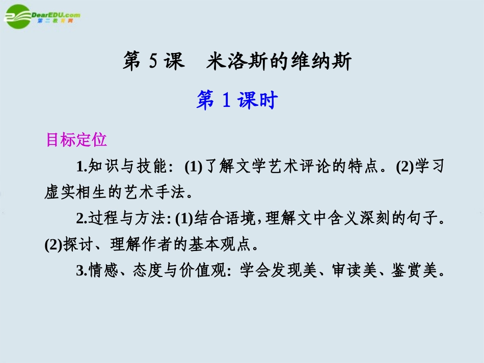 高中语文 第二单元  第5课米洛斯的维纳斯  第1课时课件 苏教版必修4 课件_第1页