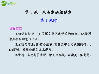 高中语文 第二单元  第5课米洛斯的维纳斯  第1课时课件 苏教版必修4 课件
