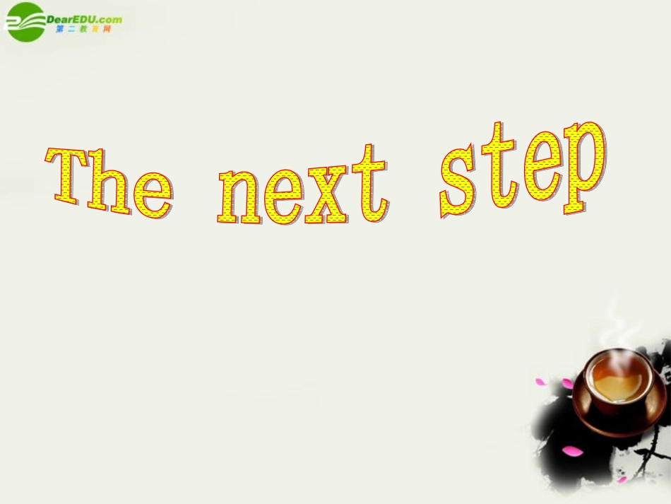 高三英语 The next step课件4 课件_第1页
