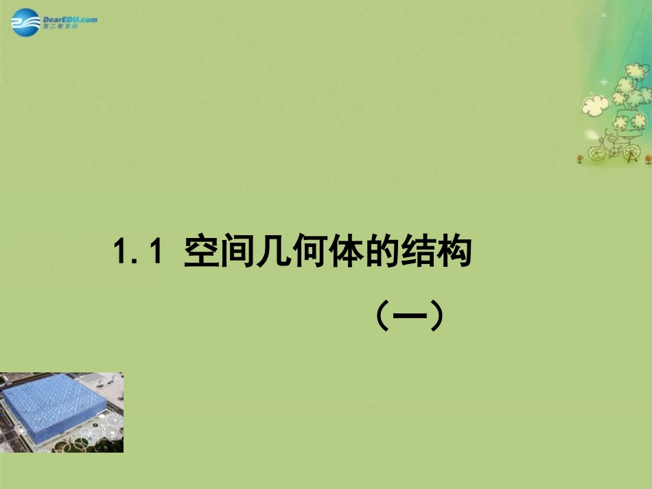 高中数学 11 空间几何体的结构课件 新人教A版必修2 课件_第1页