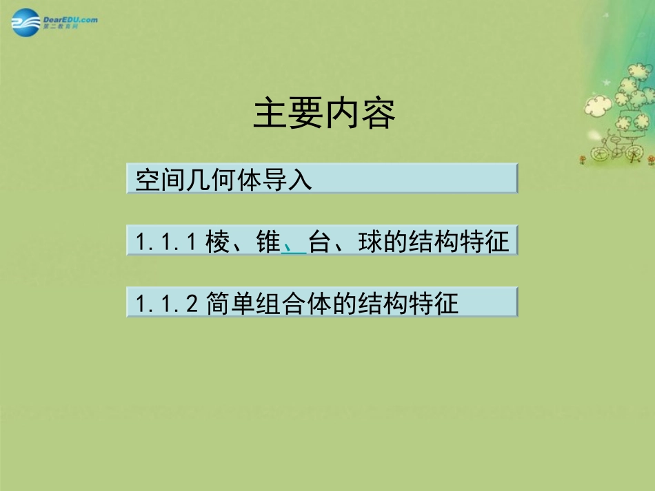 高中数学 11 空间几何体的结构课件 新人教A版必修2 课件_第2页