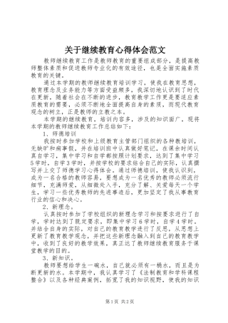 关于继续教育心得体会范文