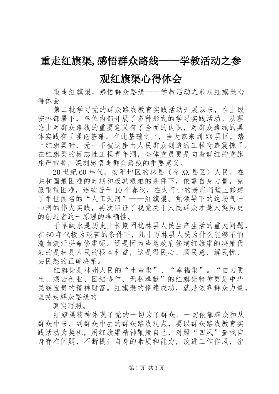 重走红旗渠,感悟群众路线——学教活动之参观红旗渠心得体会_第1页