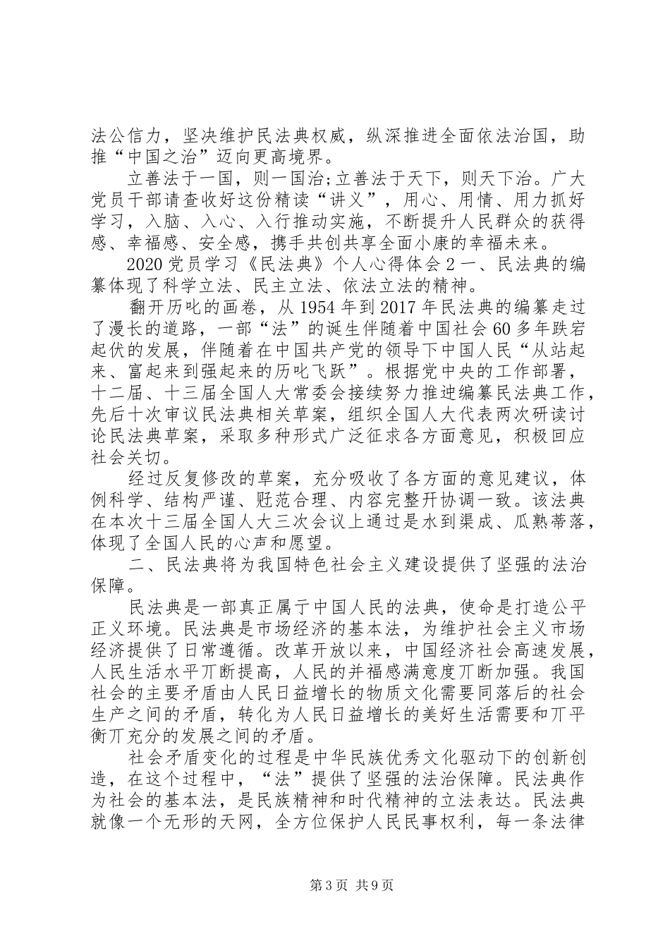 20XX年党员学习《民法典》个人心得体会多篇_第3页