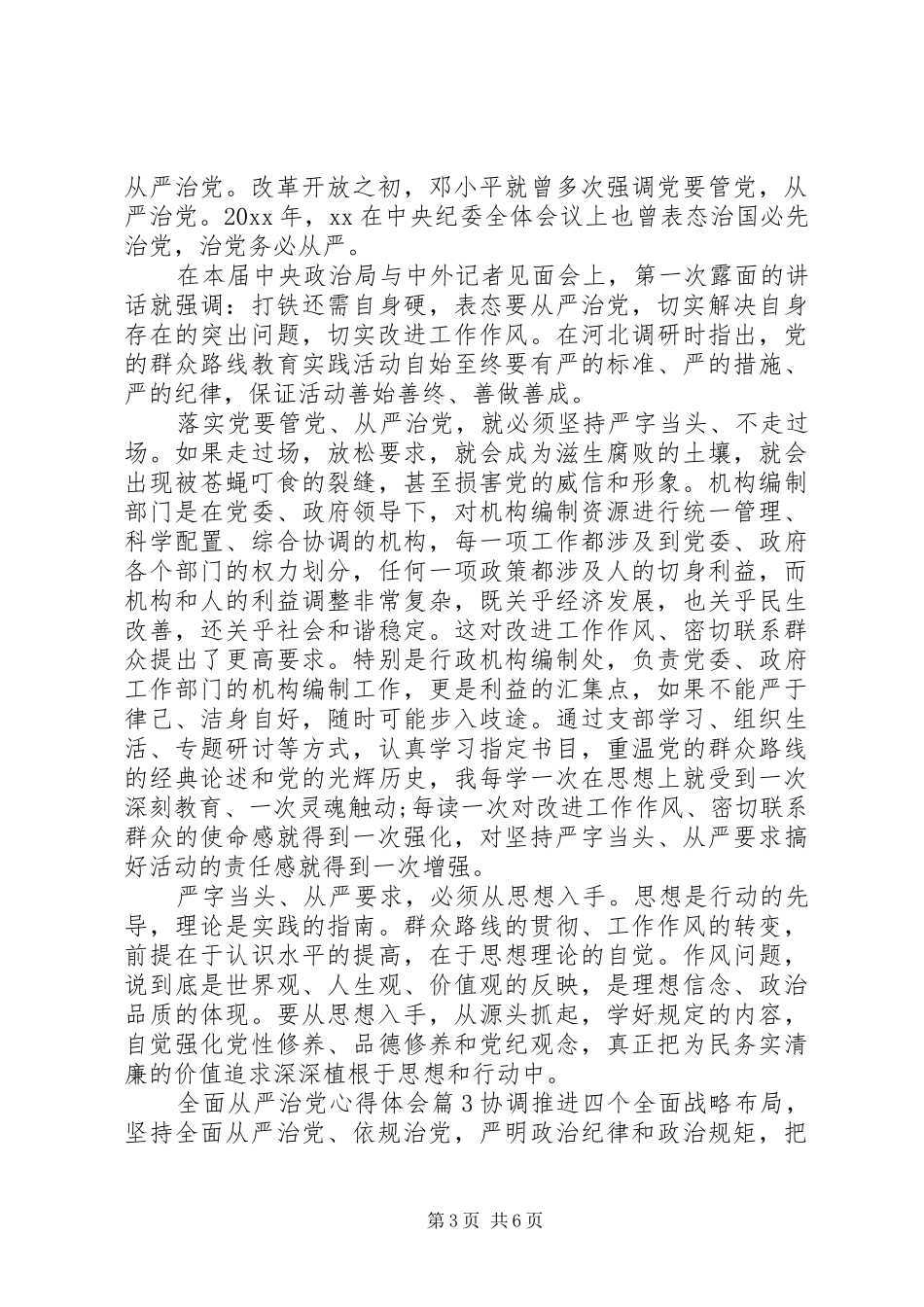 全面从严治党的学习心得体会_第3页