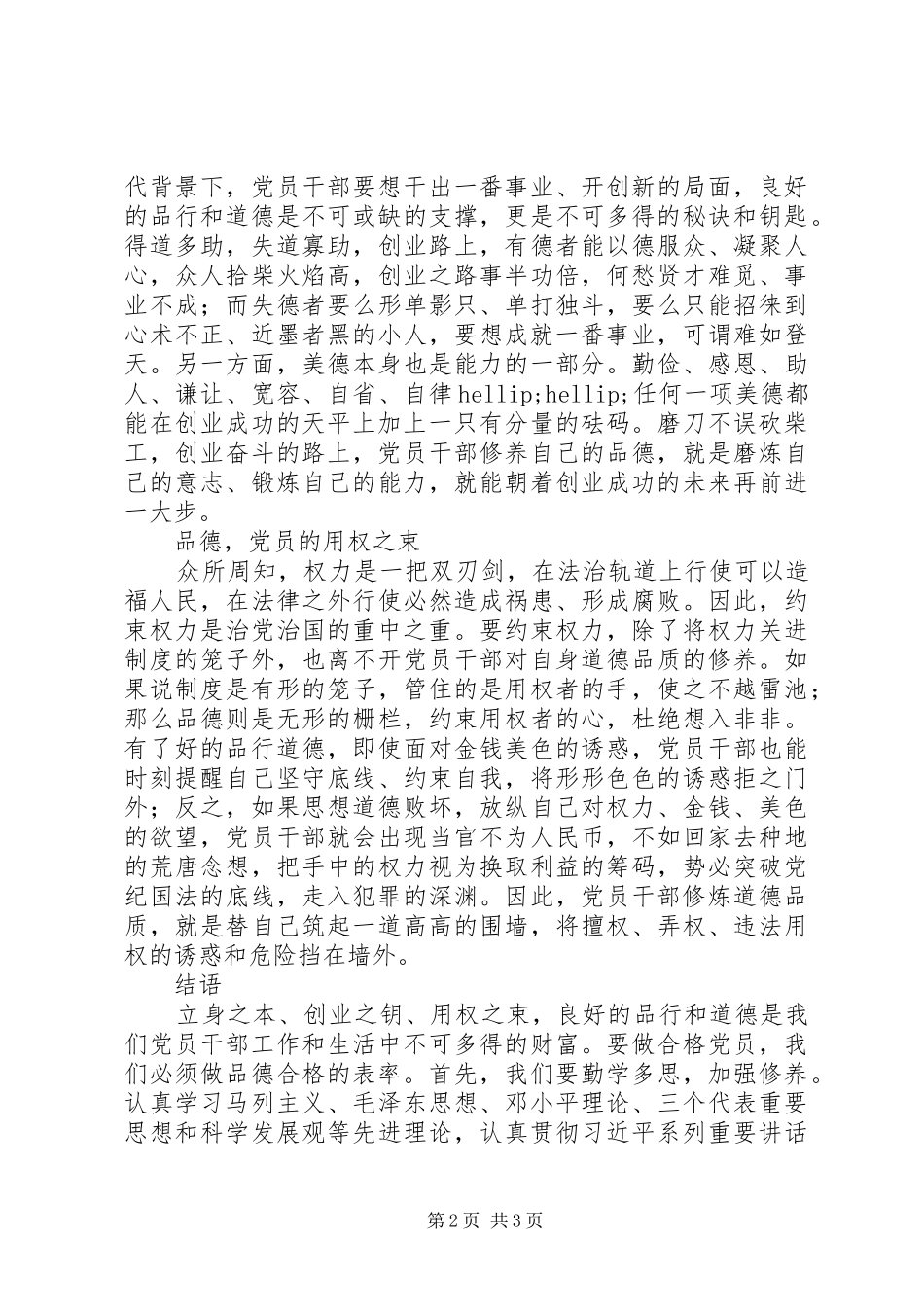 “讲道德，有品行”心得体会（财政干部合格党员）_第2页