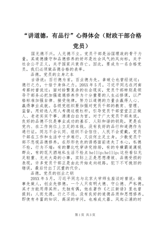 “讲道德，有品行”心得体会（财政干部合格党员）