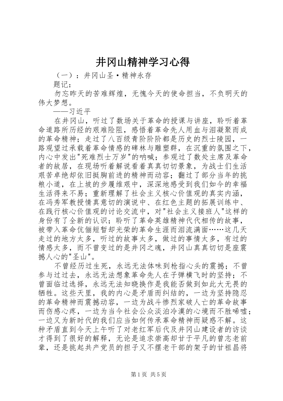 井冈山精神学习心得_第1页