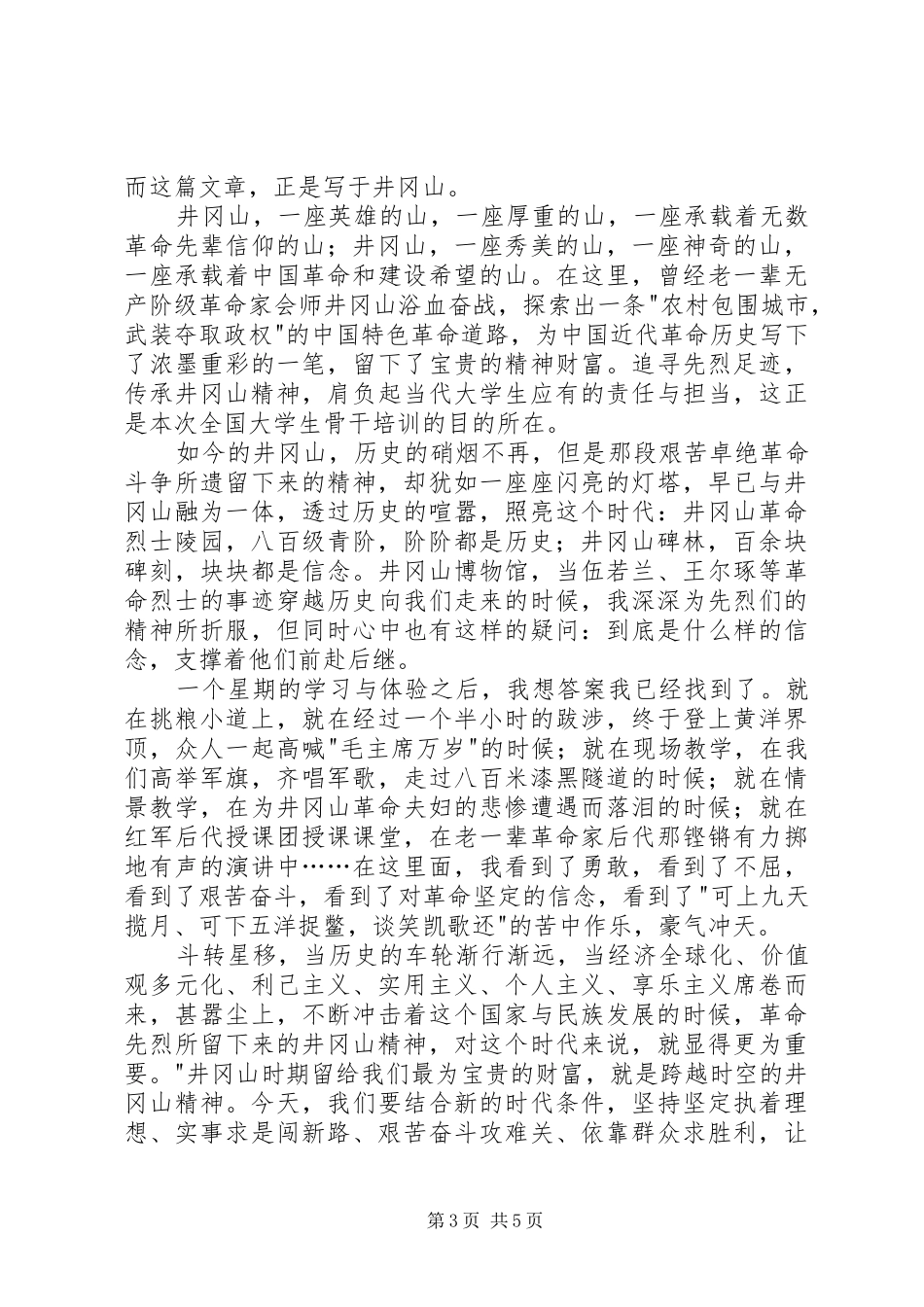 井冈山精神学习心得_第3页