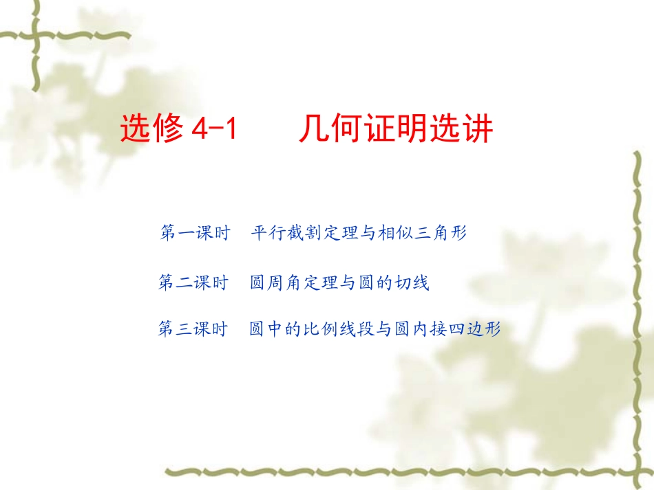 高考数学第一轮复习精品课件包：选修4-1   几何证明选讲(共3课时，60精美PPT)苏教版 课件_第1页