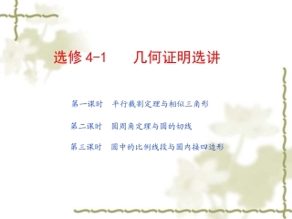 高考数学第一轮复习精品课件包：选修4-1   几何证明选讲(共3课时，60精美PPT)苏教版 课件