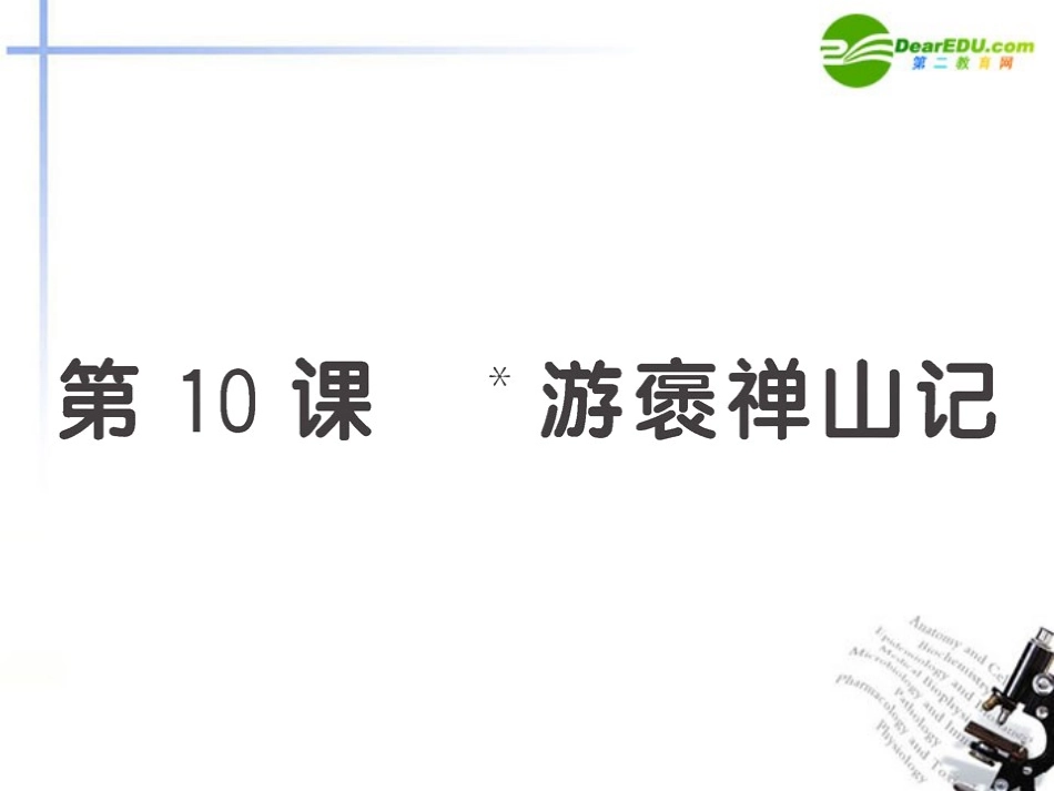 高中语文 第10课(游褒禅山记)全程学习方略课件 新人教版必修2 课件_第1页