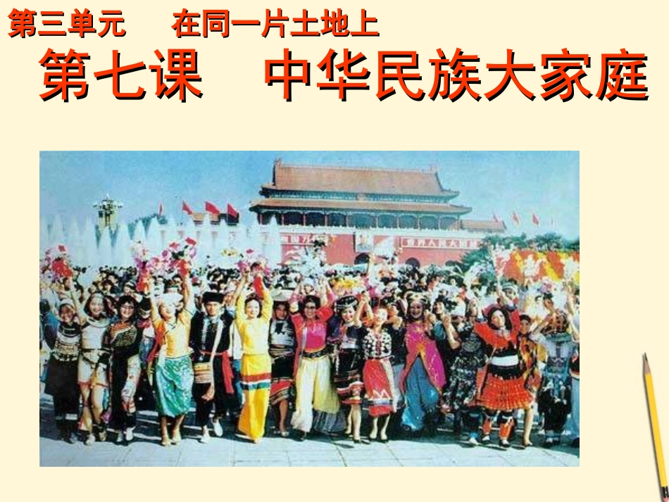 河北省唐山十六中八年级政治 第7课 中华民族大家庭课件_第1页