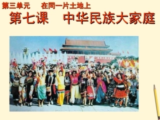 河北省唐山十六中八年级政治 第7课 中华民族大家庭课件